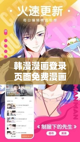 韩漫漫画登录页面免费漫画入口首页网站-精彩漫画等你来阅