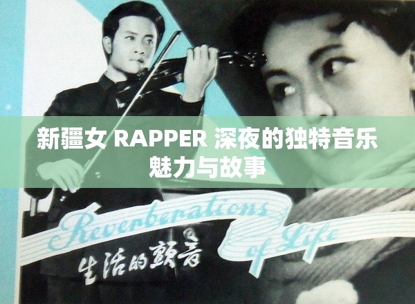 新疆女 RAPPER 深夜的独特音乐魅力与故事