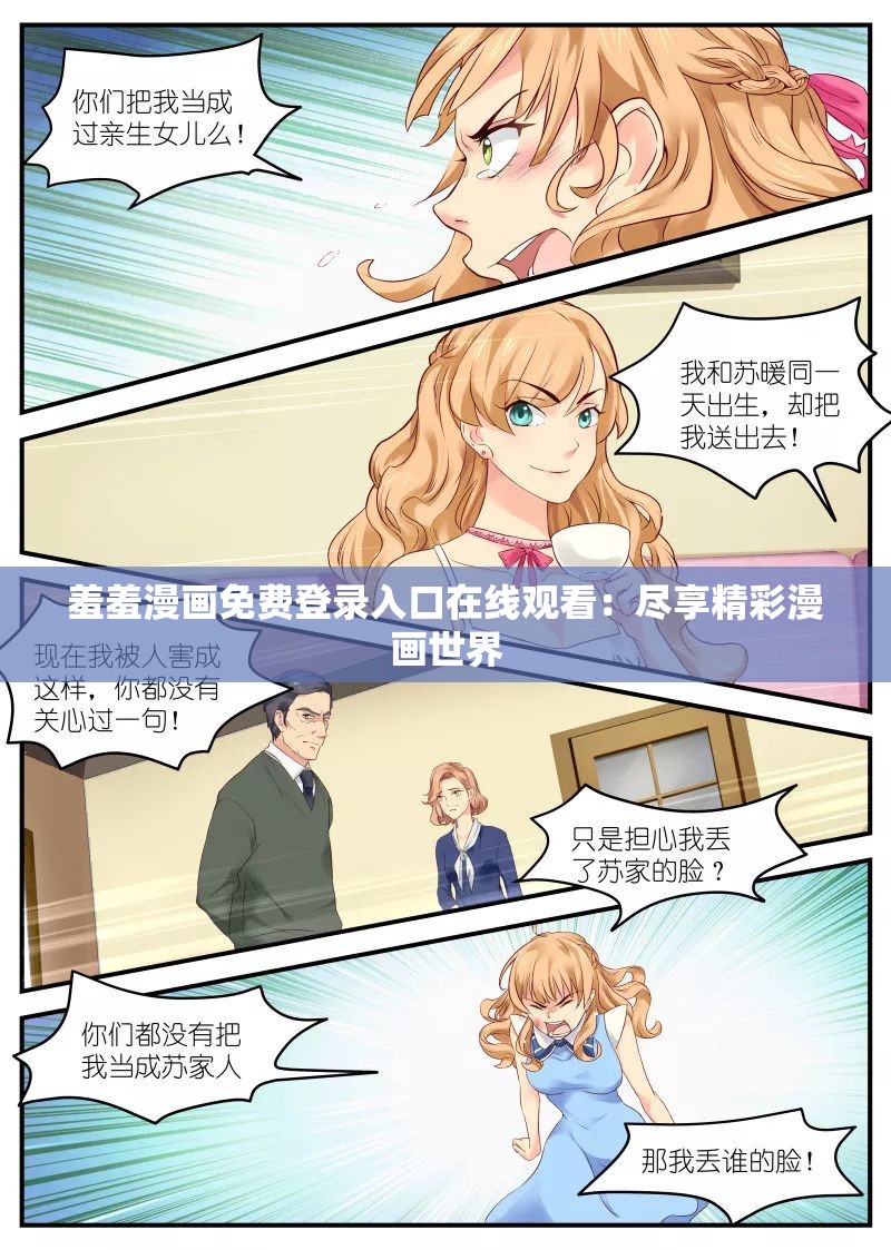 羞羞漫画免费登录入口在线观看：尽享精彩漫画世界