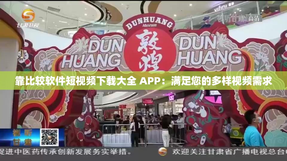 靠比较软件短视频下载大全 APP：满足您的多样视频需求