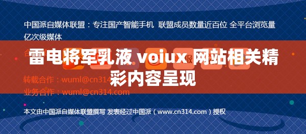 雷电将军乳液 voiux 网站相关精彩内容呈现