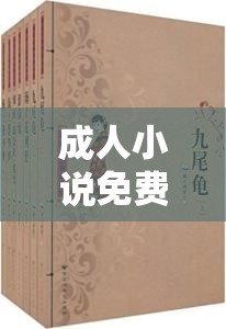 成人小说免费下载：海量精彩小说等你来发掘