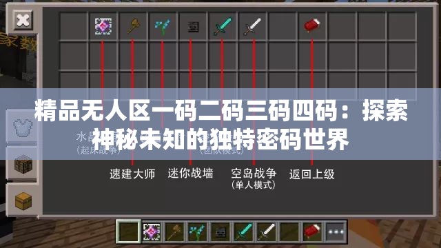 精品无人区一码二码三码四码：探索神秘未知的独特密码世界