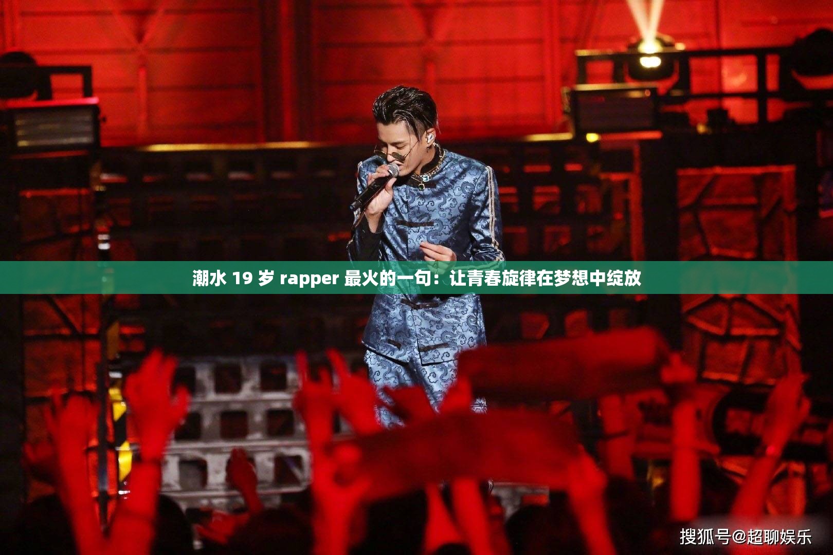 潮水 19 岁 rapper 最火的一句：让青春旋律在梦想中绽放