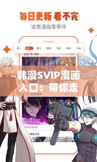 韩漫SVIP漫画入口：带你走进精彩的漫画世界