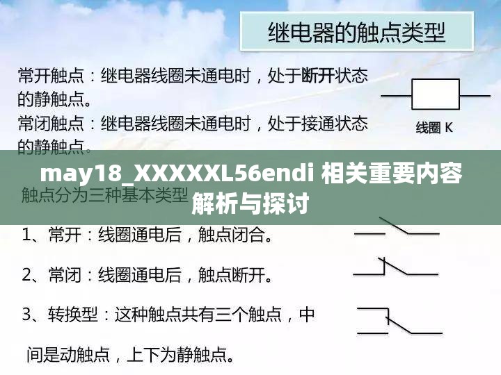 may18_XXXXXL56endi 相关重要内容解析与探讨