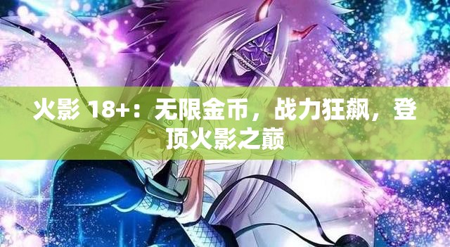 火影 18+：无限金币，战力狂飙，登顶火影之巅