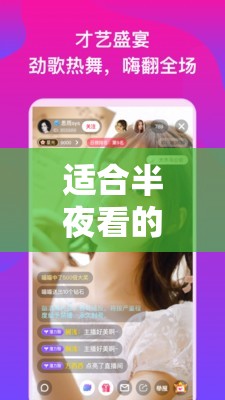 适合半夜看的不收费直播 APP：带你探索精彩午夜世界