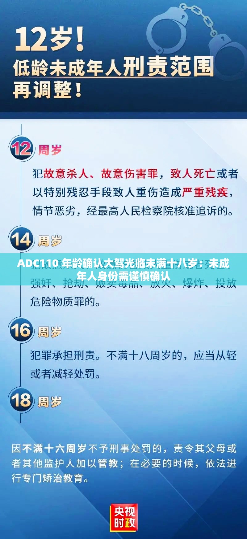 ADC110 年龄确认大驾光临未满十八岁：未成年人身份需谨慎确认