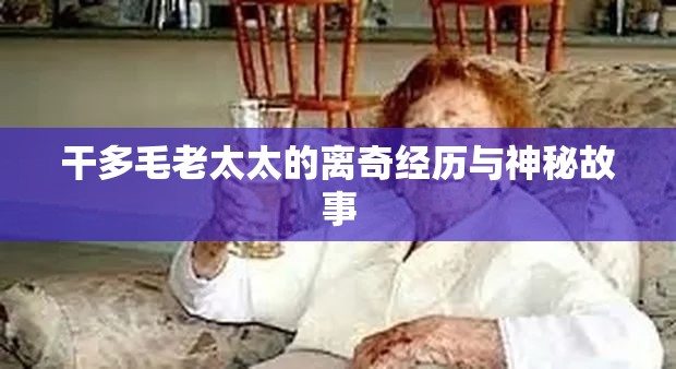 干多毛老太太的离奇经历与神秘故事