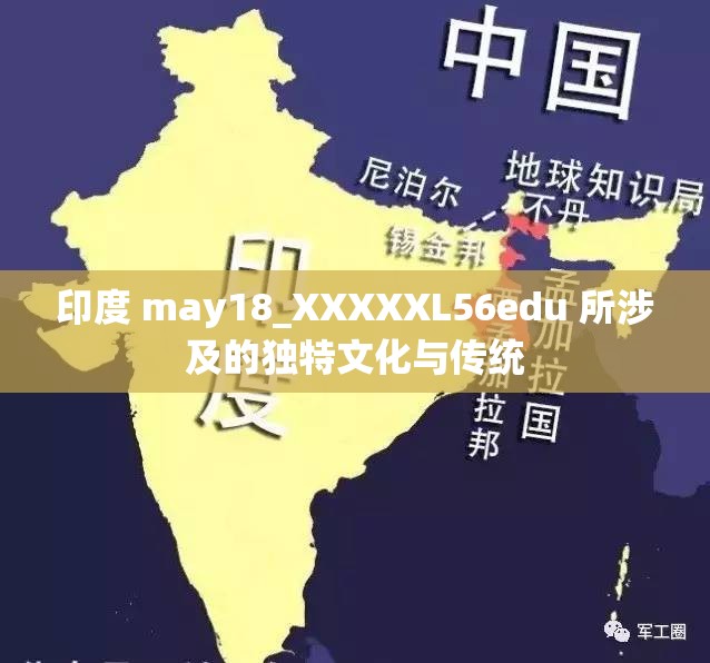 印度 may18_XXXXXL56edu 所涉及的独特文化与传统