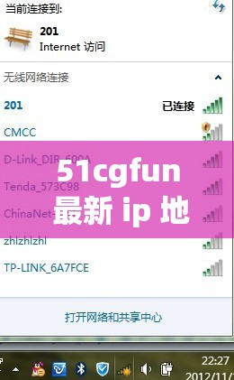 51cgfun 最新 ip 地址是多少：探寻其背后的秘密与意义