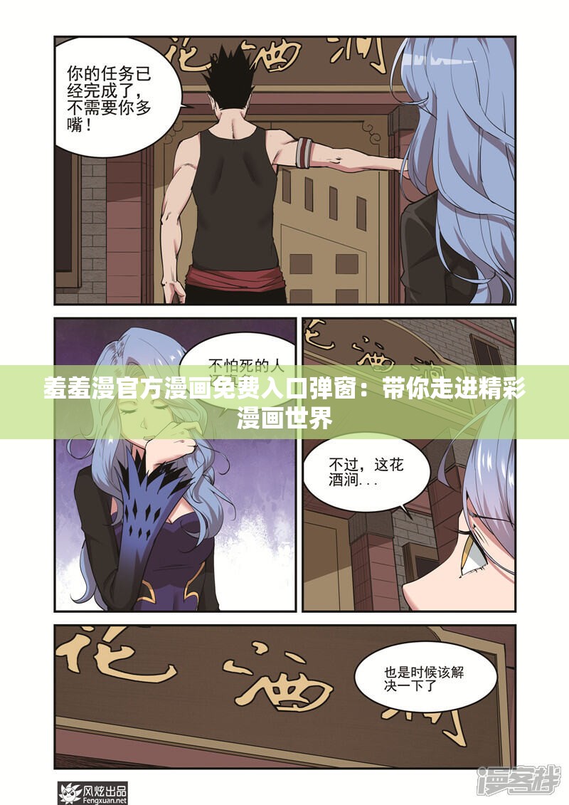 羞羞漫官方漫画免费入口弹窗：带你走进精彩漫画世界