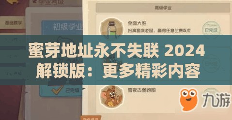 蜜芽地址永不失联 2024 解锁版：更多精彩内容等你来探索