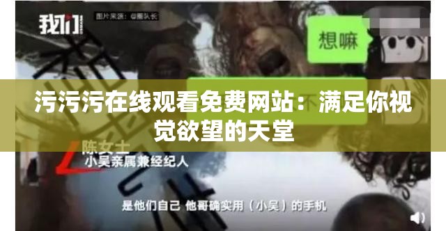 污污污在线观看免费网站：满足你视觉欲望的天堂