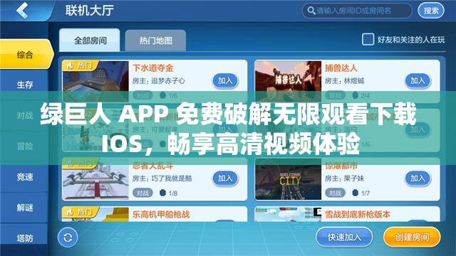 绿巨人 APP 免费破解无限观看下载 IOS，畅享高清视频体验