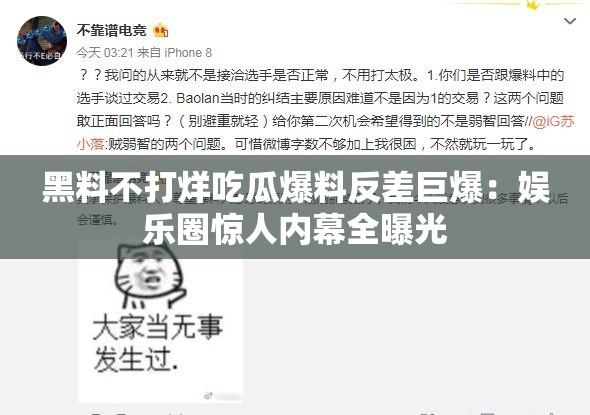 黑料不打烊吃瓜爆料反差巨爆：娱乐圈惊人内幕全曝光