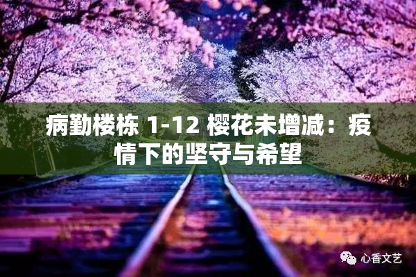 病勤楼栋 1-12 樱花未增减：疫情下的坚守与希望