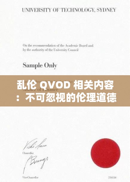 乱伦 QVOD 相关内容：不可忽视的伦理道德争议