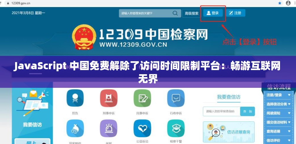 JavaScript 中国免费解除了访问时间限制平台：畅游互联网无界