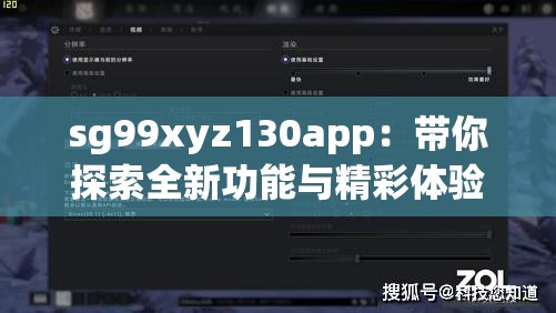 sg99xyz130app：带你探索全新功能与精彩体验