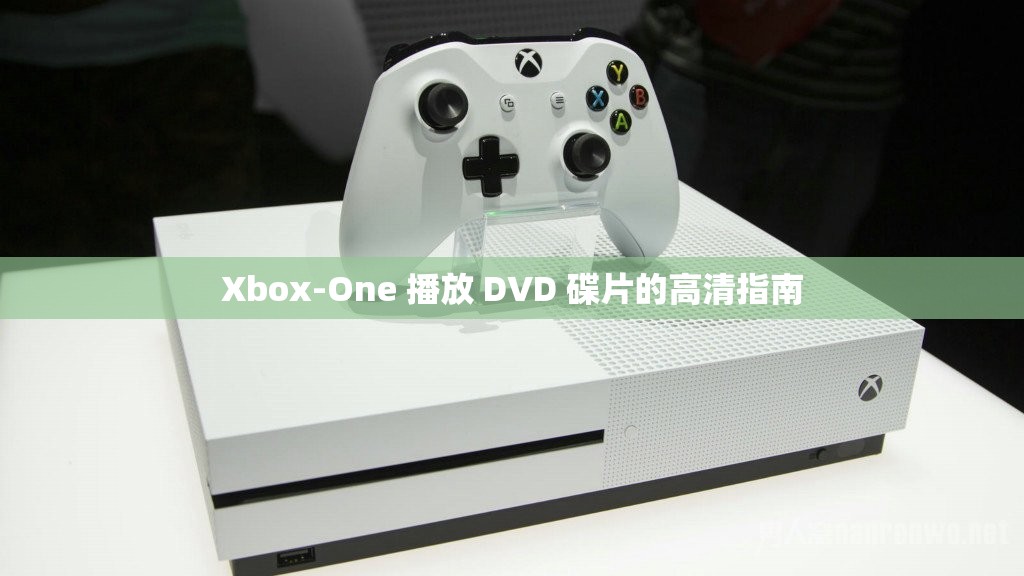 Xbox-One 播放 DVD 碟片的高清指南