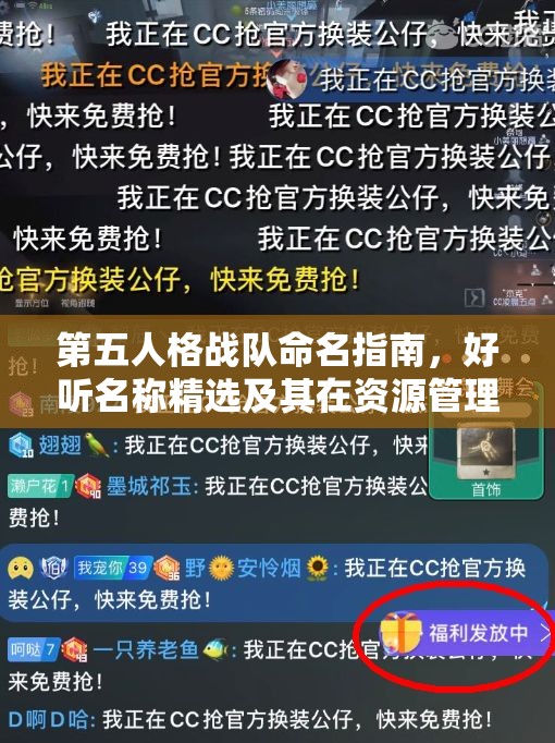 第五人格战队命名指南，好听名称精选及其在资源管理中的重要性及高效策略