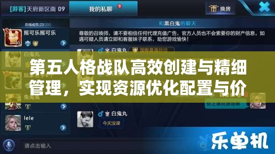 第五人格战队高效创建与精细管理，实现资源优化配置与价值最大化策略