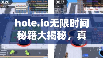 hole.io无限时间秘籍大揭秘，真实方法与注意事项全解析