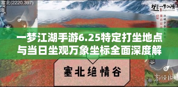 一梦江湖手游6.25特定打坐地点与当日坐观万象坐标全面深度解析