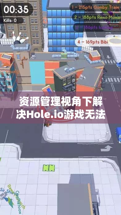 资源管理视角下解决Hole.io游戏无法进入问题的全面策略