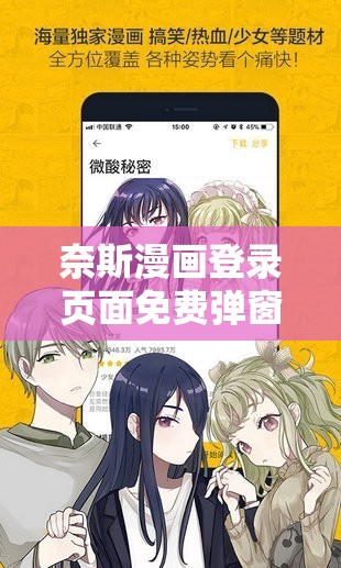 奈斯漫画登录页面免费弹窗：无需充值，畅享精彩漫画