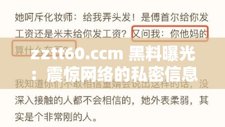 zztt60.ccm 黑料曝光：震惊网络的私密信息被公开