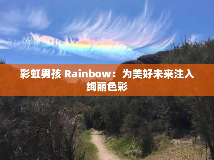 彩虹男孩 Rainbow：为美好未来注入绚丽色彩