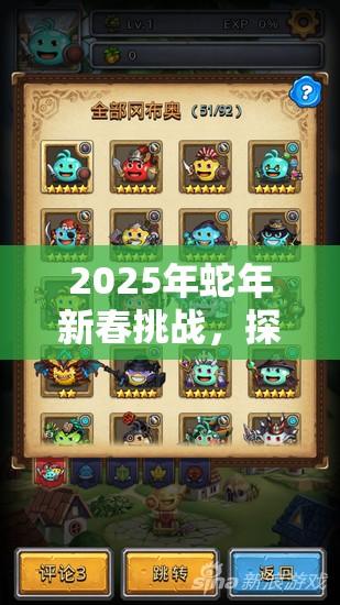 2025年蛇年新春挑战，探索不思议迷宫狮心王试炼，解锁冈布奥终极力量