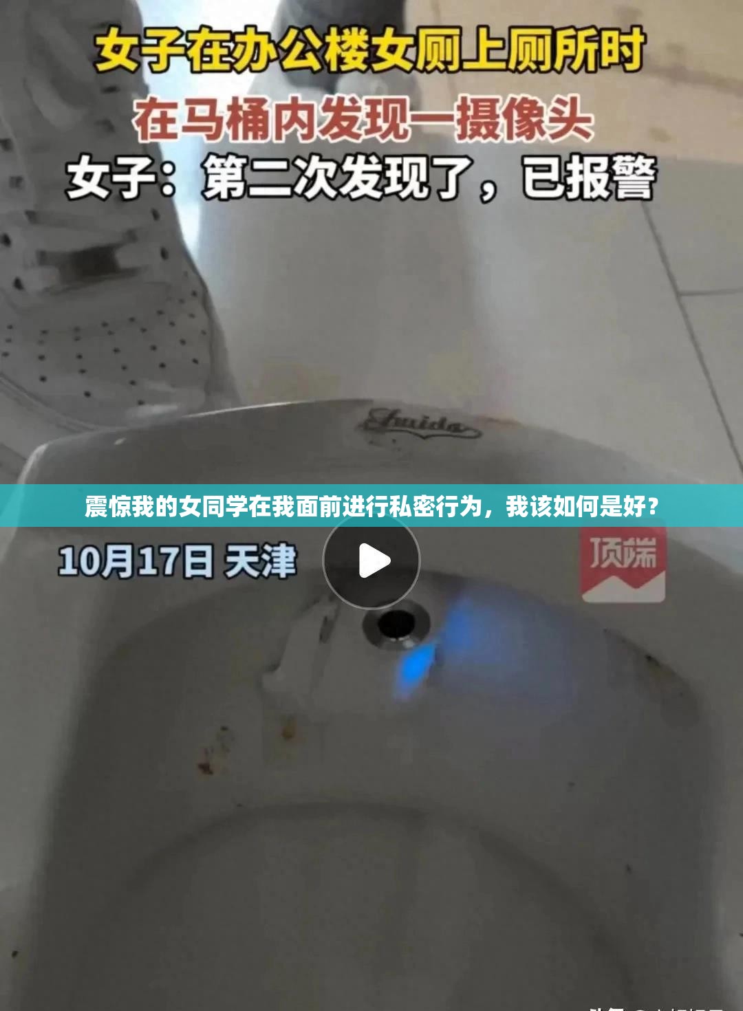 震惊我的女同学在我面前进行私密行为，我该如何是好？