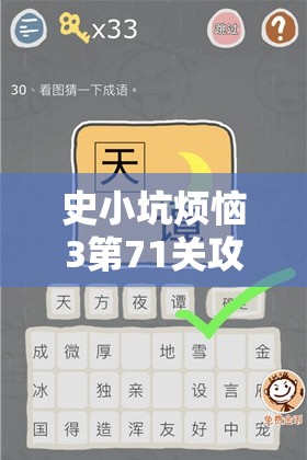 史小坑烦恼3第71关攻略揭秘，通过图示猜电影及其背后的资源管理智慧