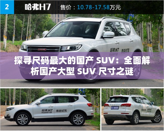 探寻尺码最大的国产 SUV：全面解析国产大型 SUV 尺寸之谜