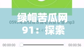 绿帽苦瓜网 91：探索别样的网络世界奥秘