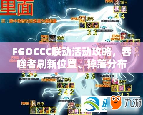 FGOCCC联动活动攻略，吞噬者刷新位置、掉落分布及资源管理优化策略