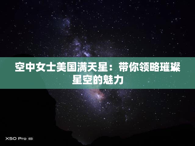 空中女士美国满天星：带你领略璀璨星空的魅力