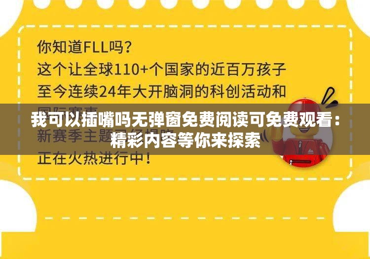 我可以插嘴吗无弹窗免费阅读可免费观看：精彩内容等你来探索