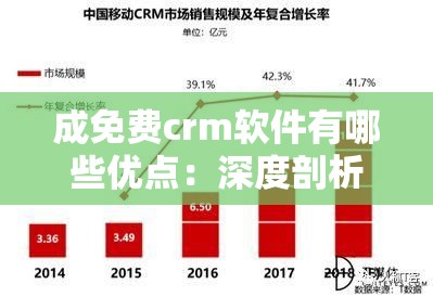 成免费crm软件有哪些优点：深度剖析其独特价值所在