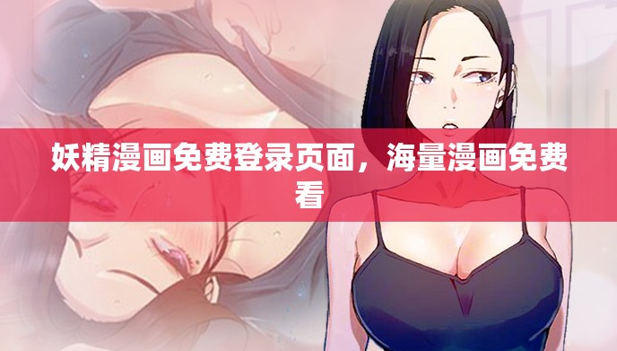 妖精漫画免费登录页面，海量漫画免费看