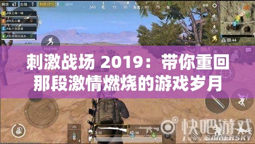 刺激战场 2019：带你重回那段激情燃烧的游戏岁月