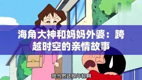 海角大神和妈妈外婆：跨越时空的亲情故事