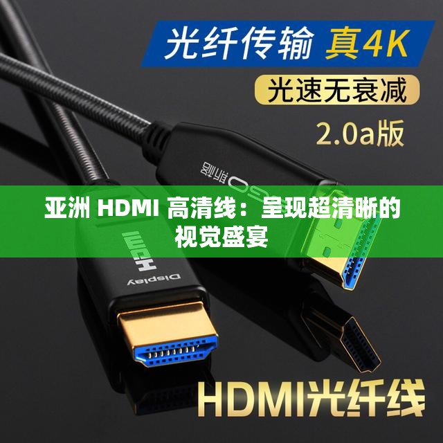 亚洲 HDMI 高清线：呈现超清晰的视觉盛宴