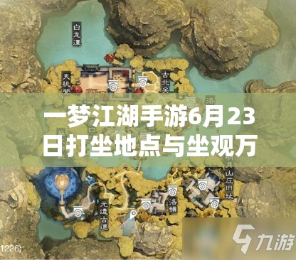 一梦江湖手游6月23日打坐地点与坐观万象坐标位置及选择策略深度解析