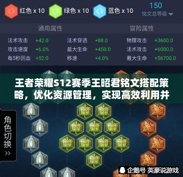 王者荣耀S12赛季王昭君铭文搭配策略，优化资源管理，实现高效利用并避免浪费