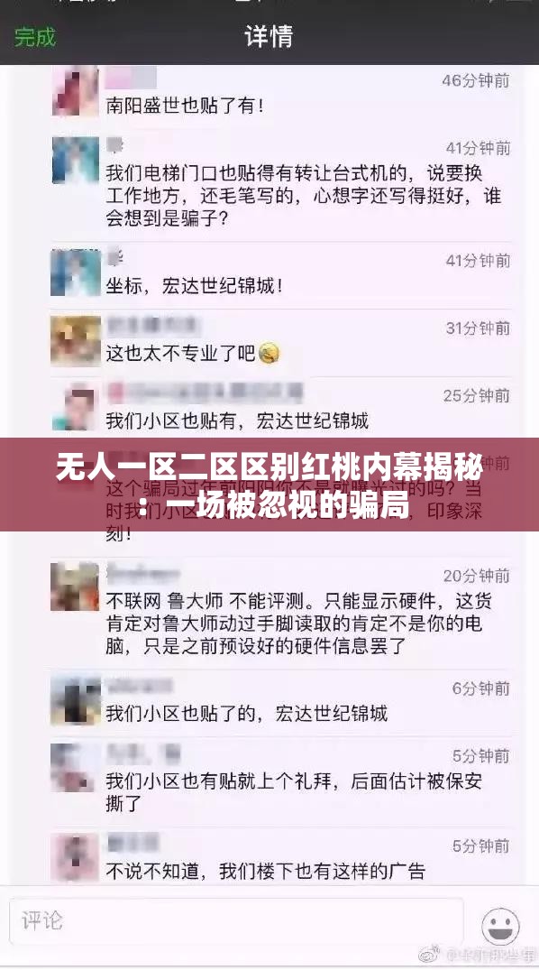 无人一区二区区别红桃内幕揭秘：一场被忽视的骗局